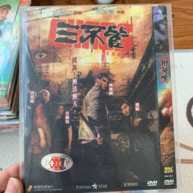 三不管 DVD