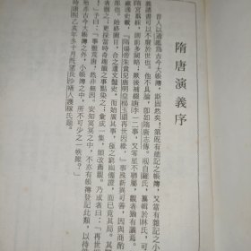 大字足本隋唐演义