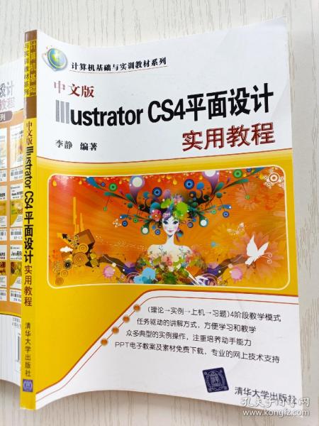 中文版Illustrator CS4平面设计实用教程