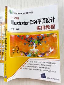 中文版Illustrator CS4平面设计实用教程  李静  清华大学出版社