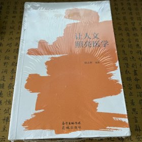 让人文照亮医学