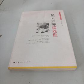 星云大师谈处世