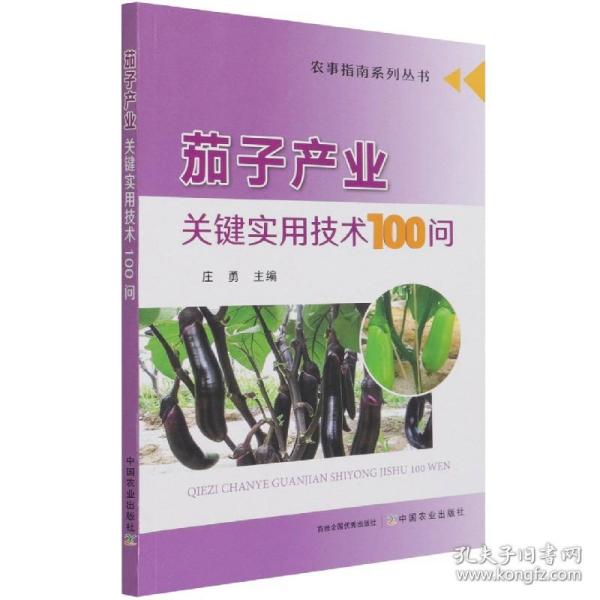 茄子产业关键实用技术100问 普通图书/工程技术 易中懿著,庄勇 编 中国农业出版社 9787109279131