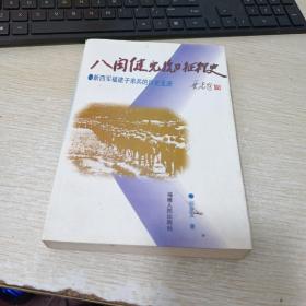 八闽健儿抗日征程史:新四军福建子弟兵的历史足迹