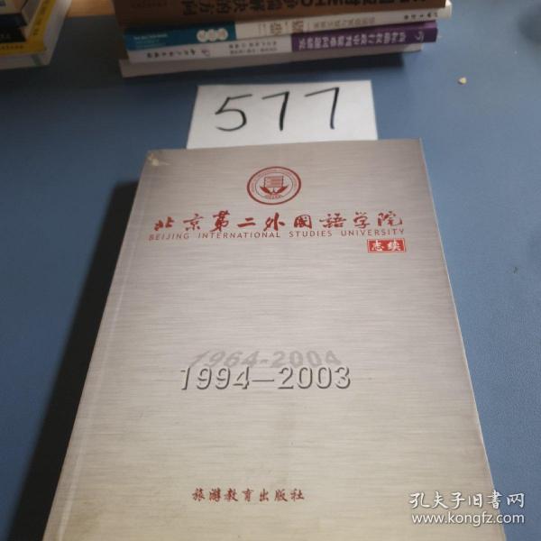 北京第二外国语学院志续:1994~2003