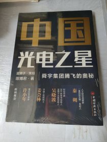 中国光电之星：舜宇集团腾飞的奥秘