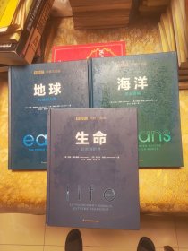 BBC科普三部曲--(地球+生命+海洋)(全3册精装)