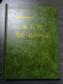 农九师党校、教育中心志 新疆生产建设兵团