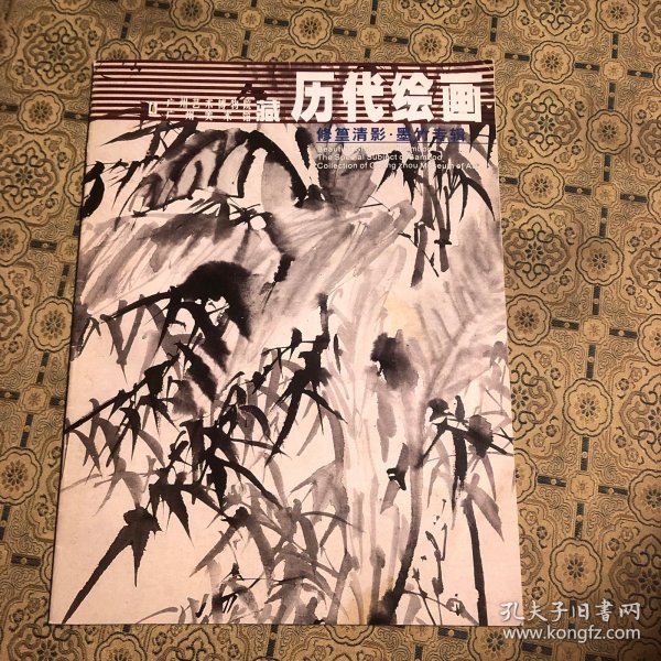 广州艺术博物院广州美术馆藏历代绘画： 修篁清影 墨竹专辑