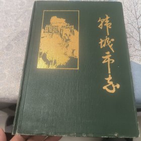 韩城市志