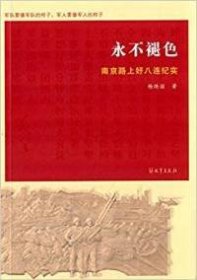 永不褪色 南京路上好八连纪实