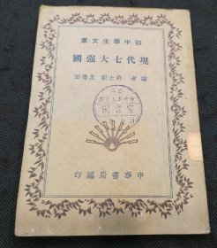初中学生文库：现代七大强国（ 1936年1版1印）