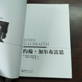 伟大的经济学家系列译丛：约翰·加尔布雷思