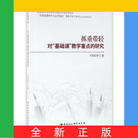 抓重帶輕(對基礎(chǔ)課教學重點的研究)