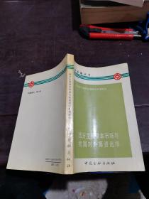 西方主要资本市场与我国对外筹资选择
