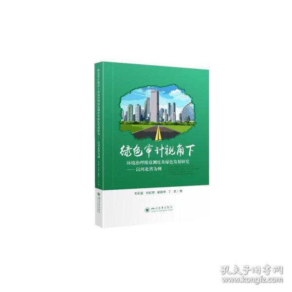 绿色审计视角下环境治理绩效测度及绿色发展研究--以河北省为例