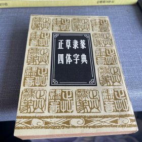 正草隶篆四体字典