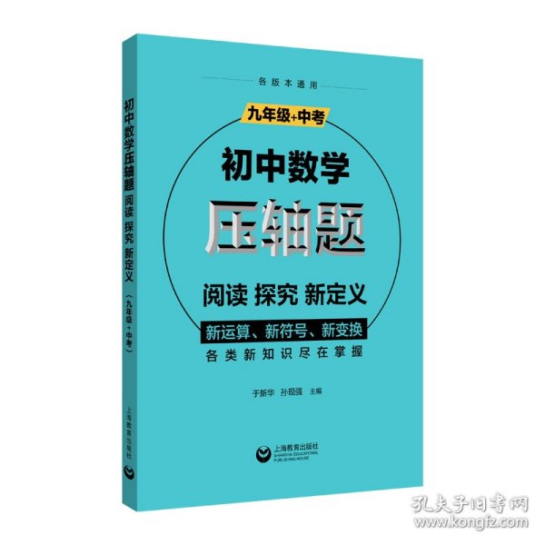 初中数学压轴题：阅读、探究、新定义（九年级+中考） 普通图书/童书 于新华著 上海教育出版社 9787572005084