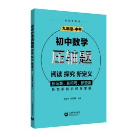 初中数学压轴题：阅读、探究、新定义（九年级+中考） 普通图书/童书 于新华著 上海教育出版社 9787572005084