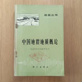 中国地震地质概论