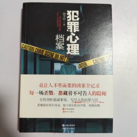 犯罪心理档案