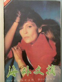 海外文摘 1990年 精装合订本 月刊 全年1-12期 杂志