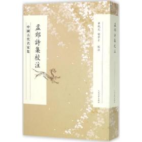 孟郊诗集校注 中国古典小说、诗词 (唐)孟郊 著;华忱之,喻学才 校注 新华正版