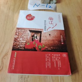 丽江，靠近你温暖我