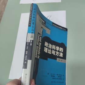 政治科学的理论与方法