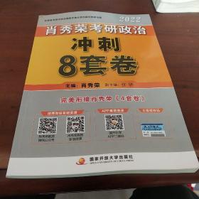 肖秀荣2022考研政治肖四肖八之冲刺8套卷