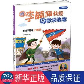 数学司令小眼镜/听李毓佩教授讲数学故事 智力开发 李毓佩