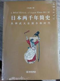 日本两千年简史：从神武天皇到令和时代