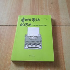 清晰表达的艺术：打造高效的职场沟通