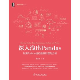 深入浅出Pandas：利用Python进行数据处理与分析 机械工业出版社 9787111685456 李庆辉 著