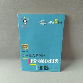 俞老师教阅读 小学语文新课标阶梯阅读训练 五年级（第5版 最新版）