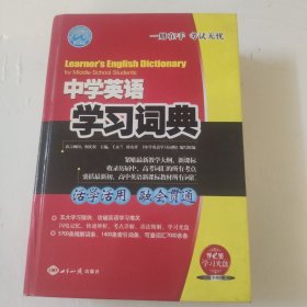 中学英语学习词典
