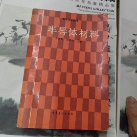 高等学校教材：半导体材料