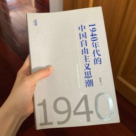 1940年代的中国自由主义思潮