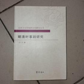 石河子大学绿洲文史研究丛书：明清时事剧研究