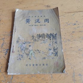 语文补充读物 黄泥岗