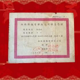 1956年无锡县机电灌溉公司领息凭证