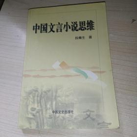 中国文言小说思维 作者签名本