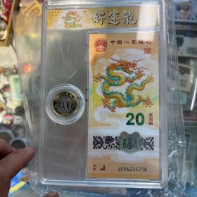 2024年龙钞龙币礼品盒 终身保真 随机发货号不一样