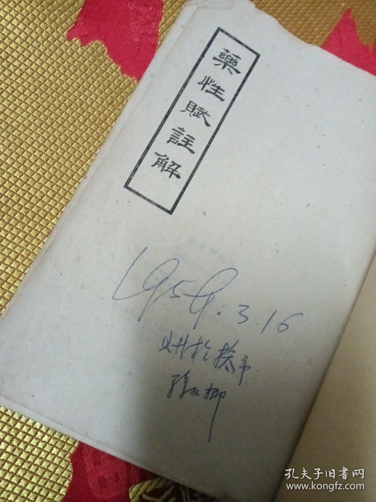 药性赋注解