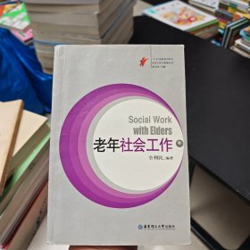老年社會工作