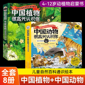 中国动物+中国动物全8册写给5-12岁孩子的通识百科全书科普历史地理文化全科