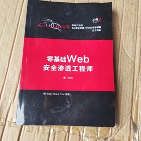 零基础Web安全渗透工程师（第一阶段）