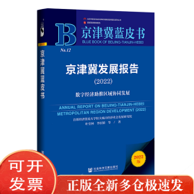 京津冀发展报告（2022）