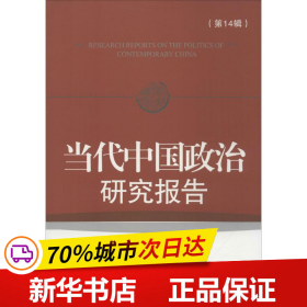 当代中国政治研究报告（第14辑）