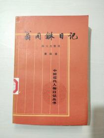 翁同龢日記（第四冊）【一版一次印刷】